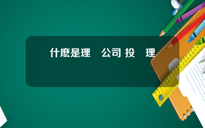 什麽是理財公司 投資理財機搆
